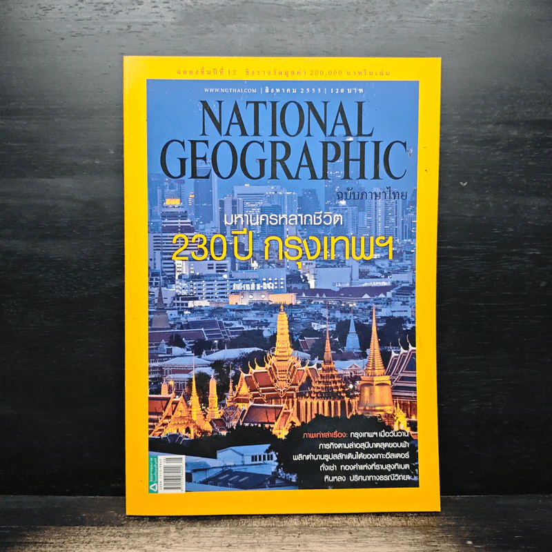 National Geographic ฉบับที่ 133 ส.ค. 2555 230 ปี กรุงเทพฯ รูปที่ 1