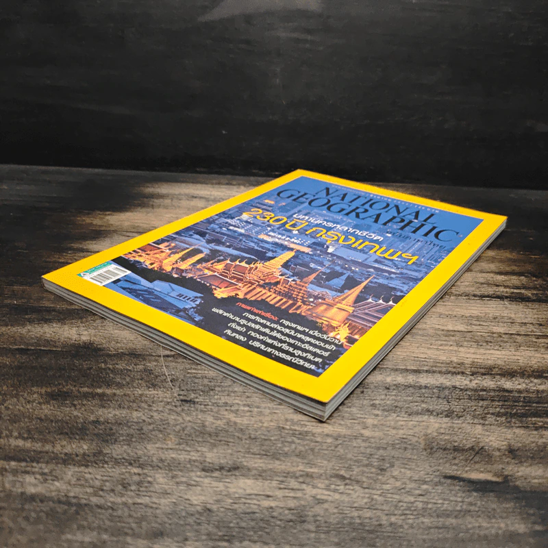 National Geographic ฉบับที่ 133 ส.ค. 2555 230 ปี กรุงเทพฯ รูปที่ 4