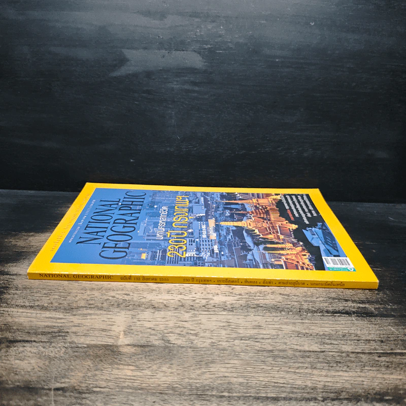 National Geographic ฉบับที่ 133 ส.ค. 2555 230 ปี กรุงเทพฯ รูปที่ 3
