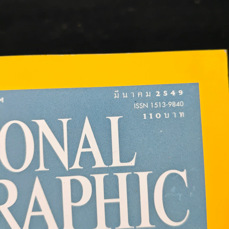 National Geographic มี.ค. 2549 รูปที่ 6