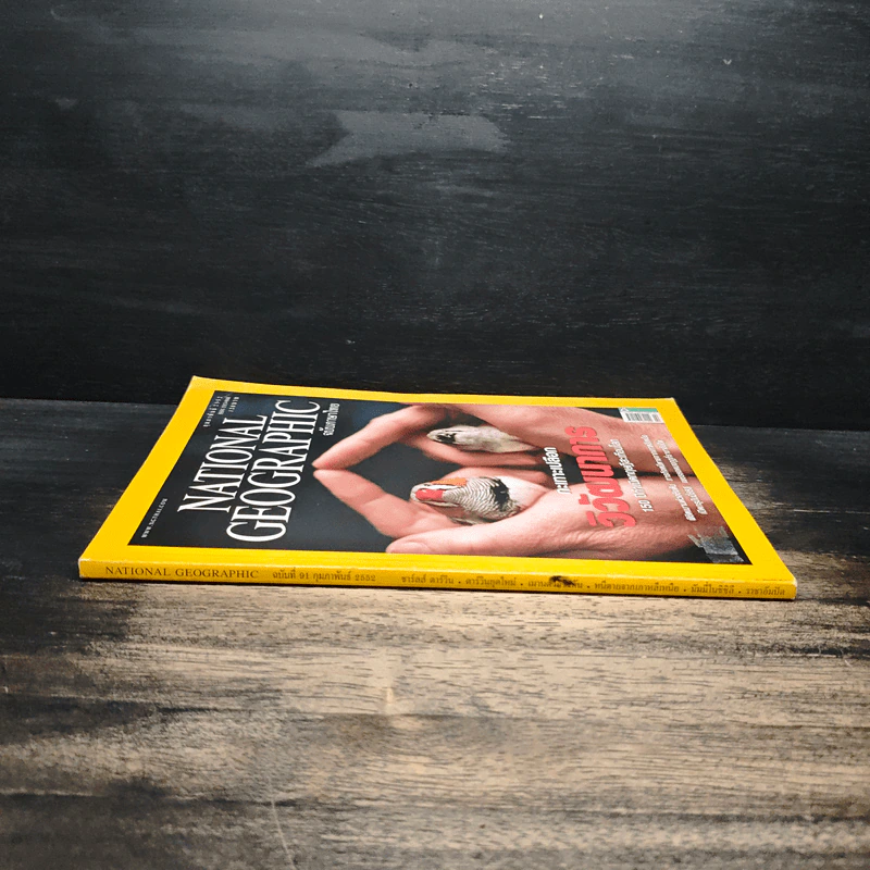 National Geographic ฉบับที่ 91 ก.พ. 2552 กะเทาะเปลือกวิวัฒนาการ 150 ปีกำเนิดทฤษฎีสะเทือนโลก รูปที่ 3
