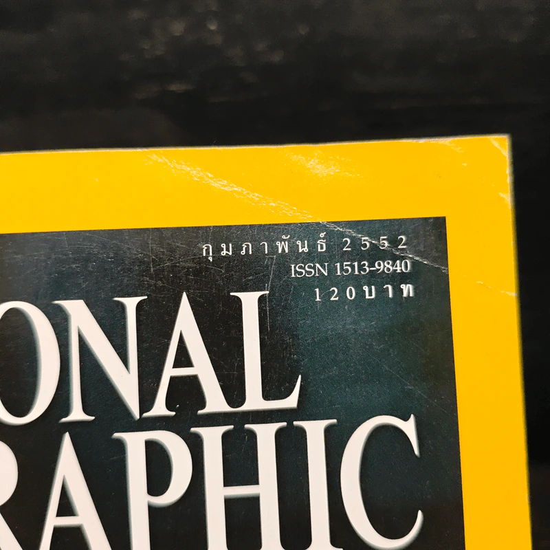 National Geographic ฉบับที่ 91 ก.พ. 2552 กะเทาะเปลือกวิวัฒนาการ 150 ปีกำเนิดทฤษฎีสะเทือนโลก รูปที่ 6