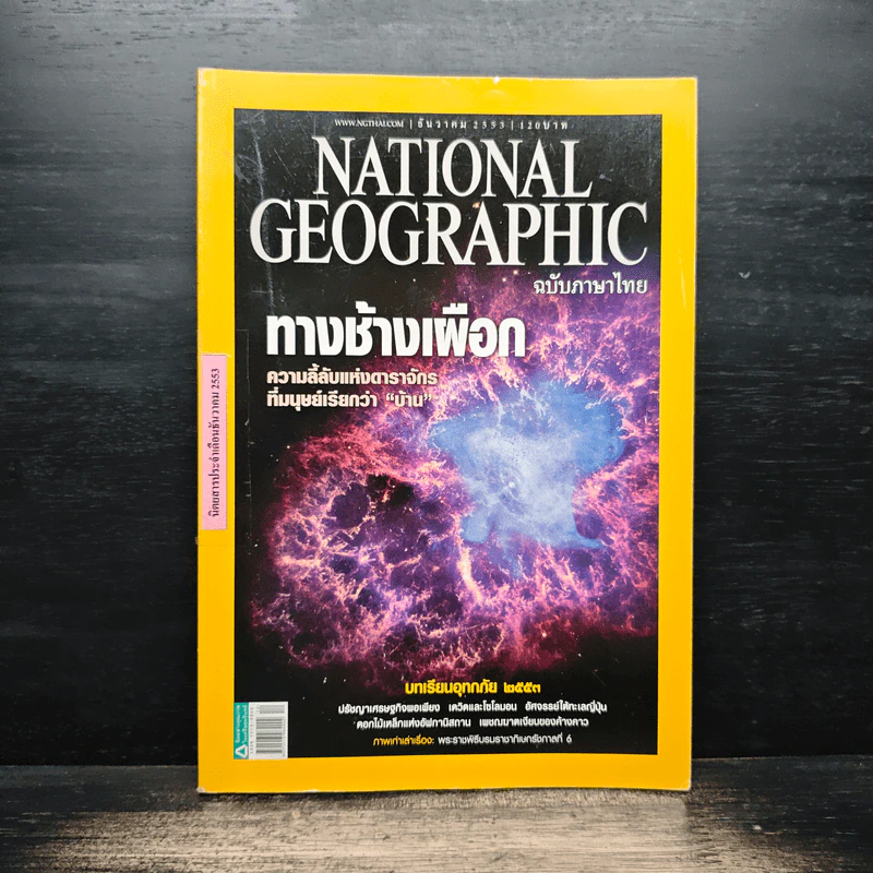 National Geographic ฉบับที่ 113 ธ.ค.2553 รูปที่ 1