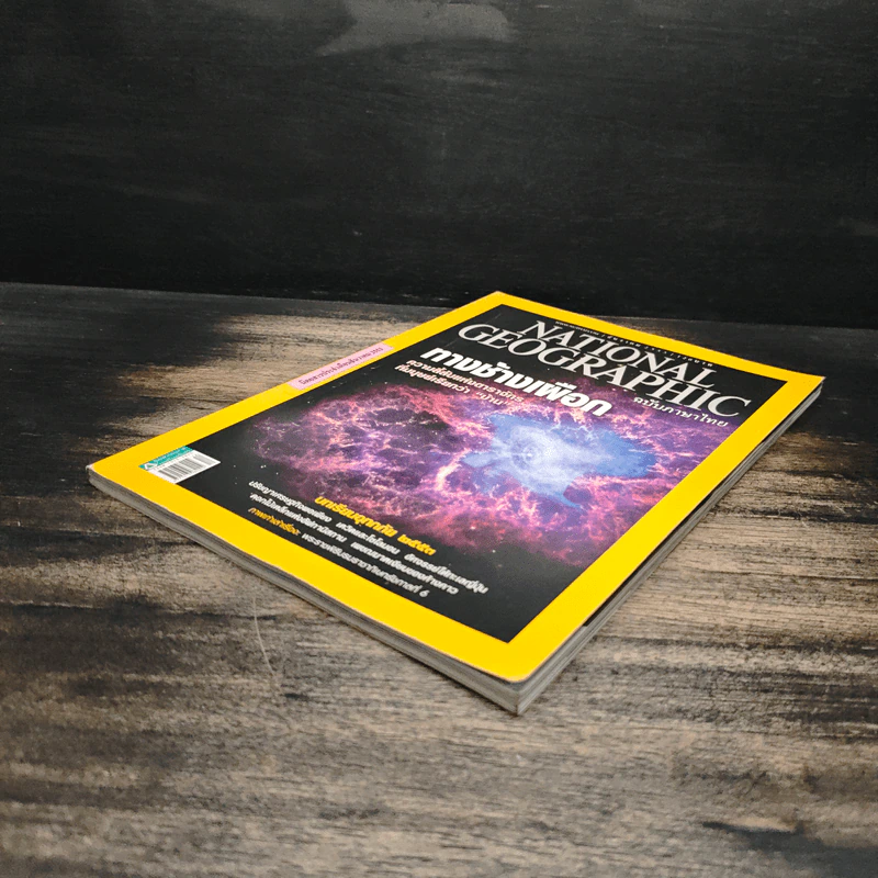 National Geographic ฉบับที่ 113 ธ.ค.2553 รูปที่ 4