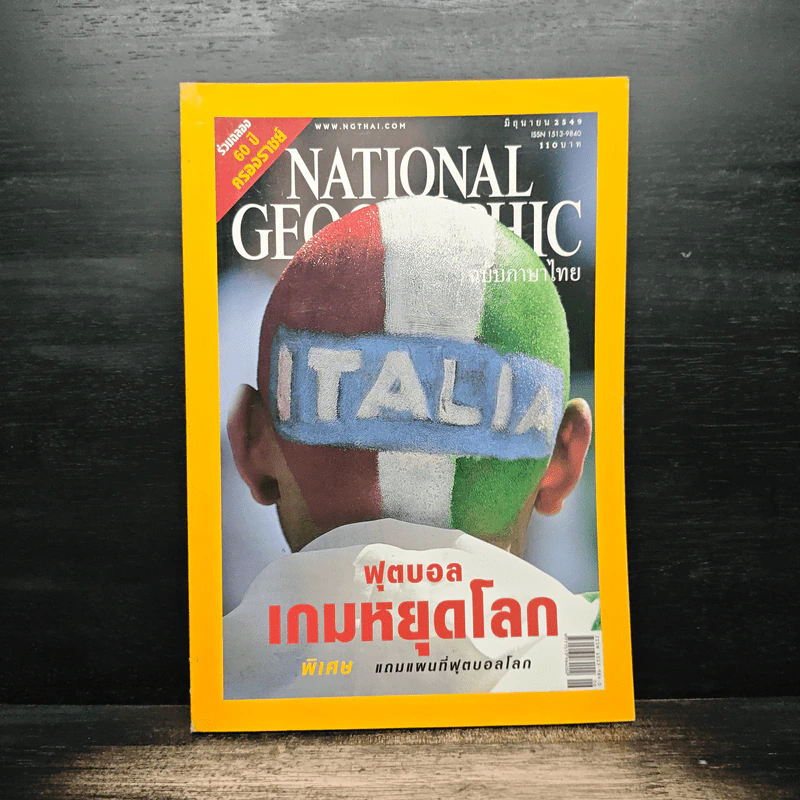 National Geographic มิ.ย.2549 ฟุตบอลเกมหยุดโลก รูปที่ 1