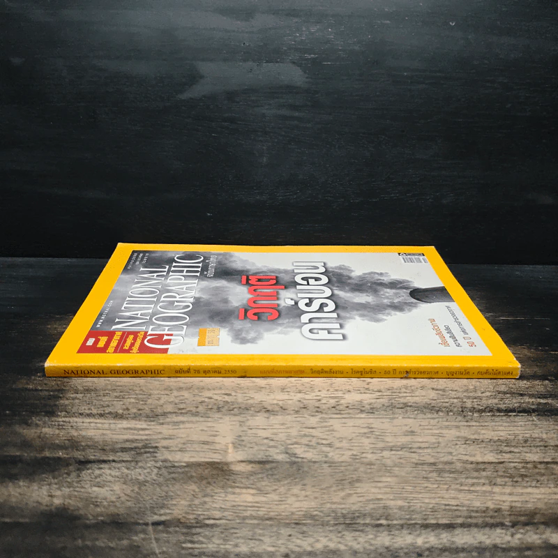 National Geographic ฉบับที่ 75 ต.ค.2550 วิกฤติคาร์บอน รูปที่ 3
