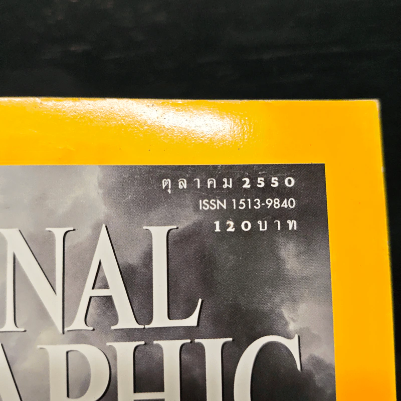 National Geographic ฉบับที่ 75 ต.ค.2550 วิกฤติคาร์บอน รูปที่ 6