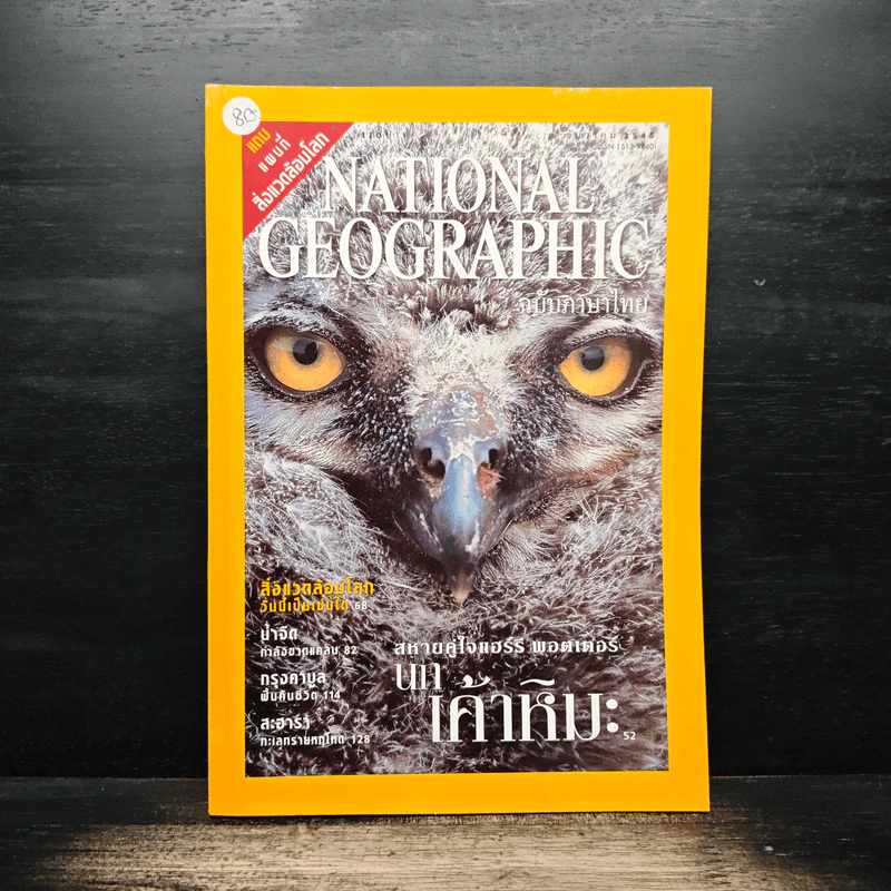 National Geographic ธ.ค.2545 รูปที่ 1