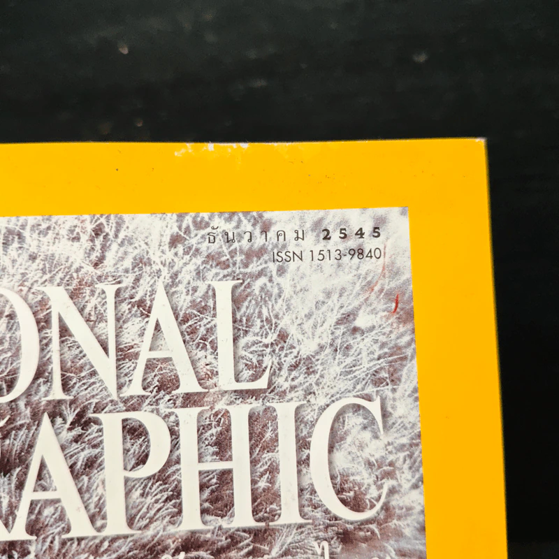 National Geographic ธ.ค.2545 รูปที่ 6