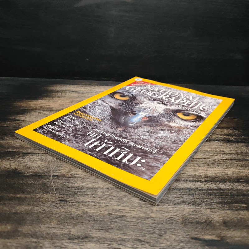 National Geographic ธ.ค.2545 รูปที่ 4