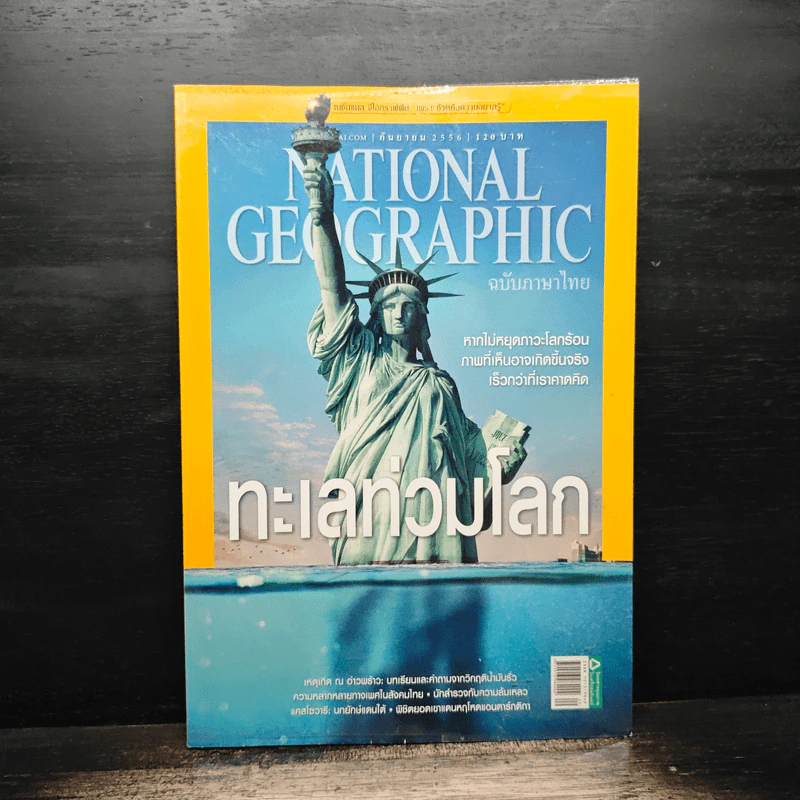 National Geographic ฉบับที่ 146 ก.ย.2556 ทะเลท่วมโลก รูปที่ 1