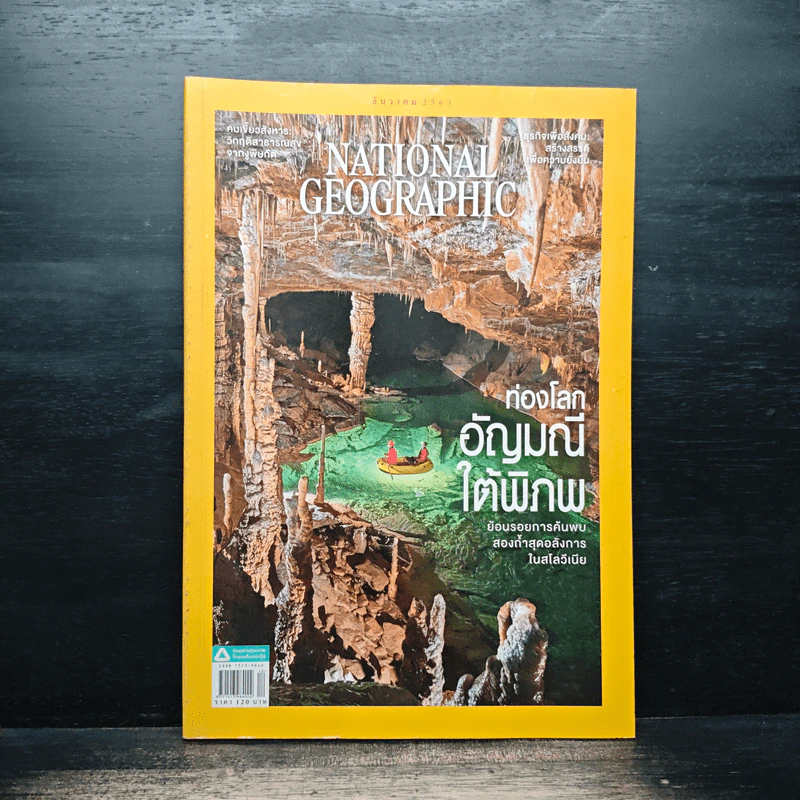 National Geographic ฉบับที่ 233 ธ.ค.2563 ท่องโลกอัญมณีใต้พิภพ รูปที่ 1