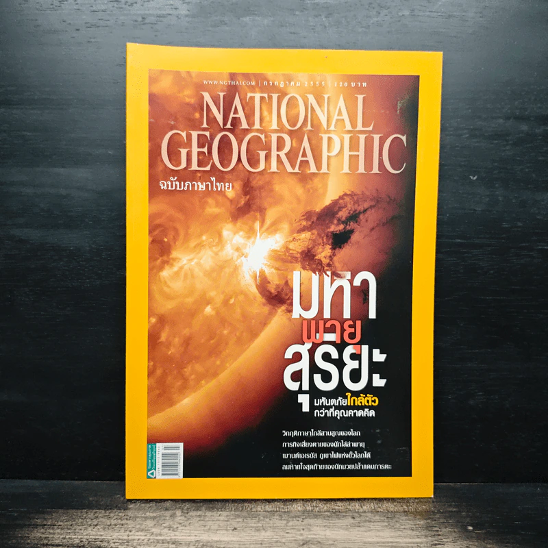 National Geographic ฉบับที่ 132 ก.ค.2555 มหาพายุสุริยะ รูปที่ 1