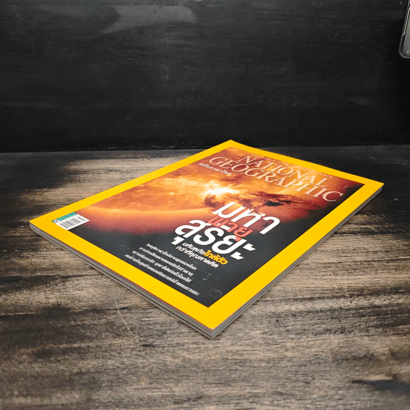 National Geographic ฉบับที่ 132 ก.ค.2555 มหาพายุสุริยะ รูปที่ 4