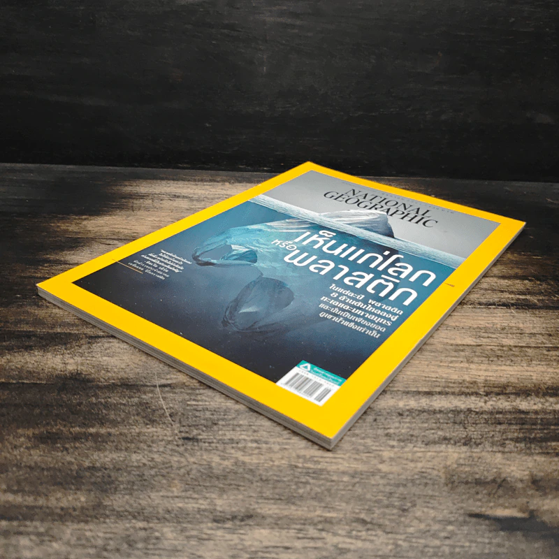 National Geographic ฉบับที่ 203 มิ.ย.2561 เห็นแก่โลกหรือพลาสติก รูปที่ 4