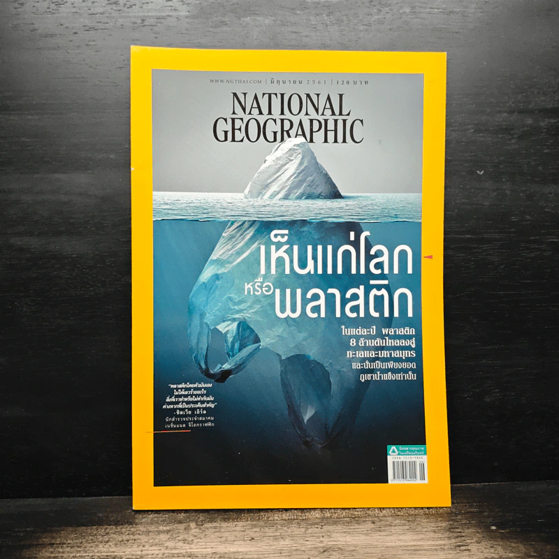 National Geographic ฉบับที่ 203 มิ.ย.2561 เห็นแก่โลกหรือพลาสติก รูปที่ 1