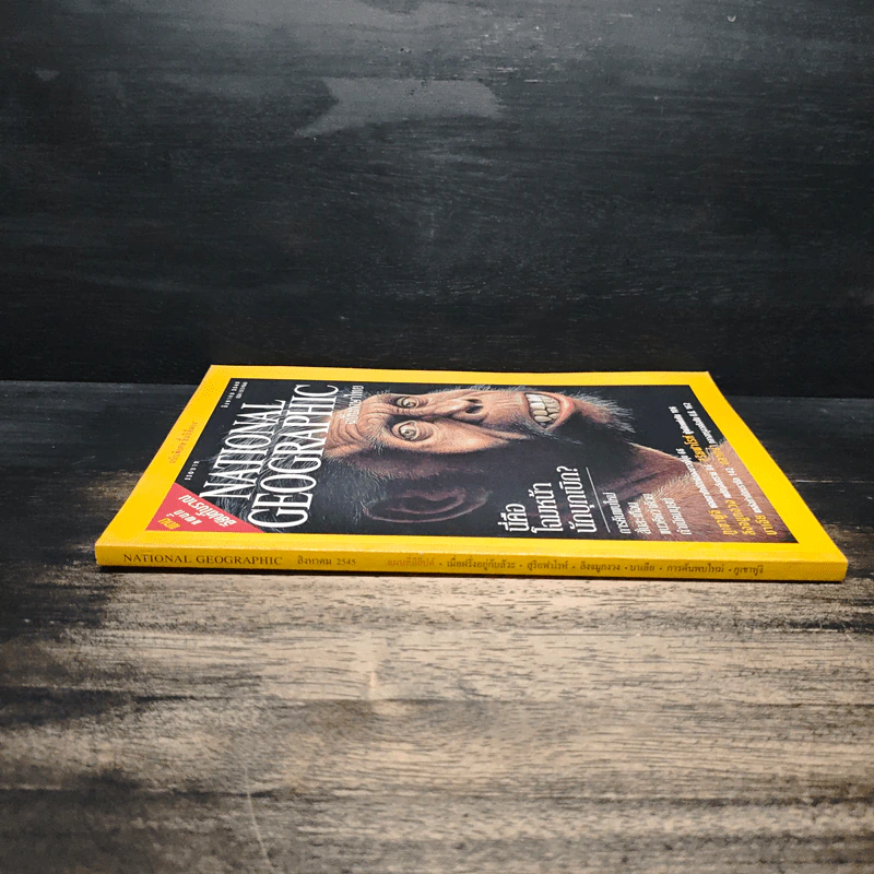 National Geographic ส.ค.2545 รูปที่ 3