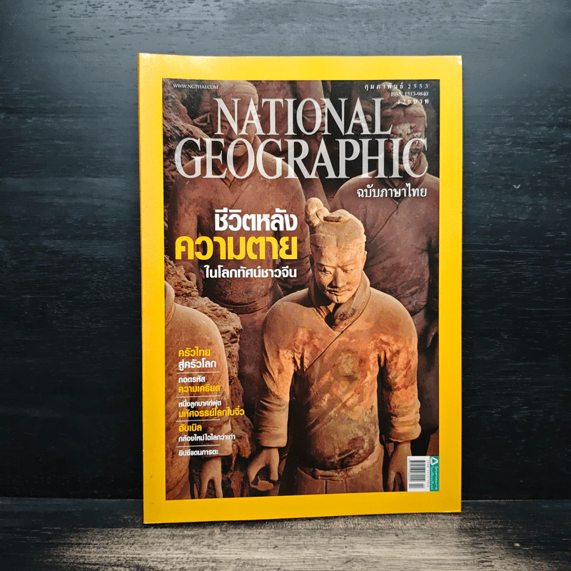 National Geographic ฉบับที่ 103 ก.พ. 2553 รูปที่ 1