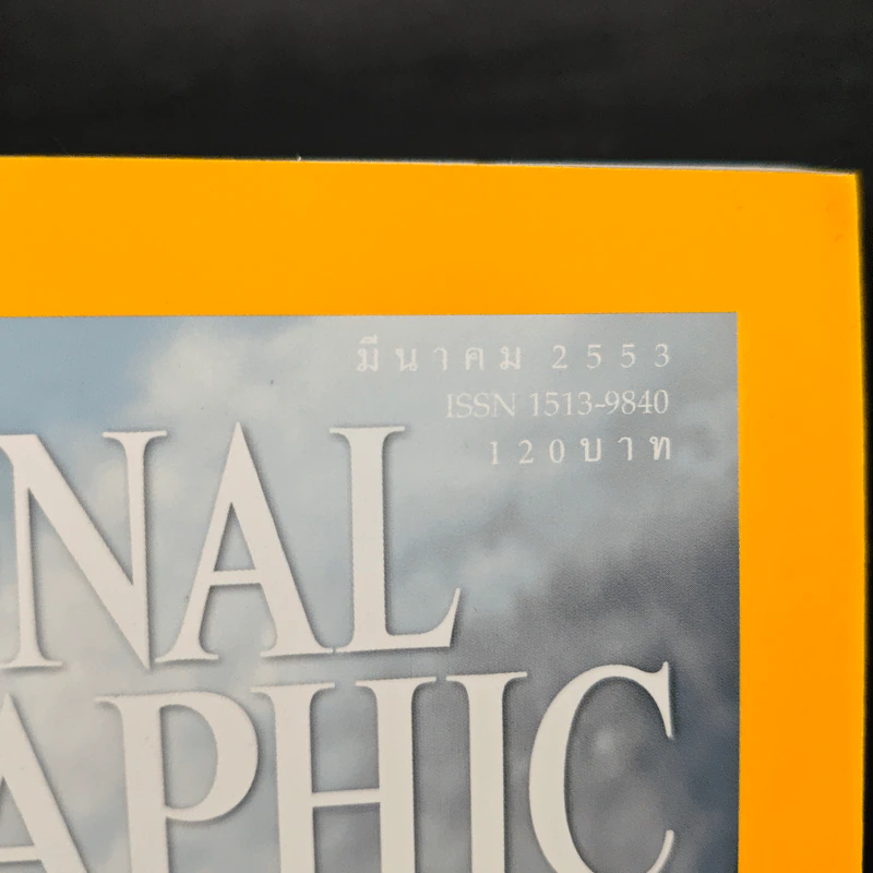 National Geographic ฉบับที่ 104 มี.ค. 2553 รูปที่ 6