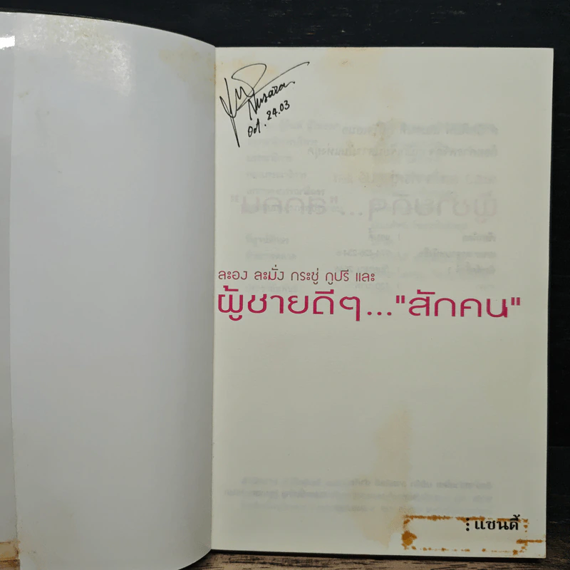 ละอง ละมั่ง กระซู่ กูปรี และ ผู้ชายดีๆ... "สักคน" - แซนดี้ รูปที่ 6