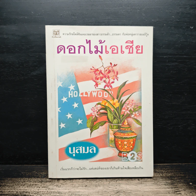 ดอกไม้เอเชีย - นุสมล รูปที่ 1