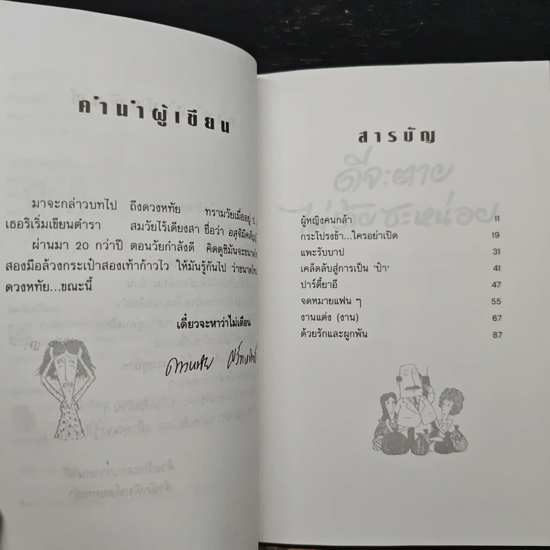 ดีจะตาย ไม่ร้ายซะหน่อย - ดวงหทัย ศรัทธาทิพย์ รูปที่ 7