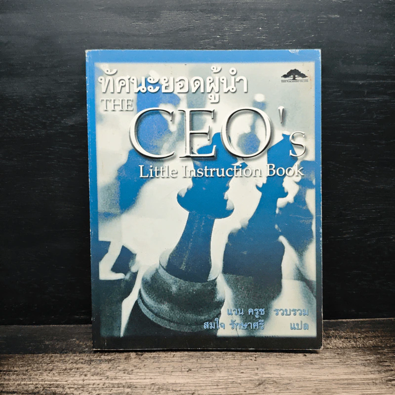 ทัศนะยอดผู้นำ The CEO's - แวน ครูช รูปที่ 1