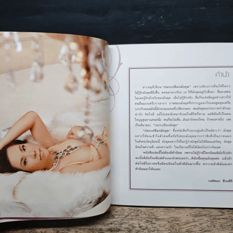 ปอกเปลือกมังคุด - วงศ์ชนก ชีวะศิริ รูปที่ 8