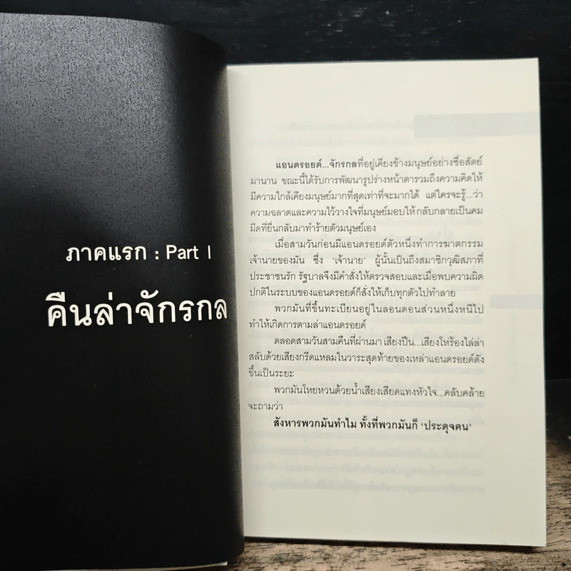 คืนล่าจักรกล - คีตกาล รูปที่ 6