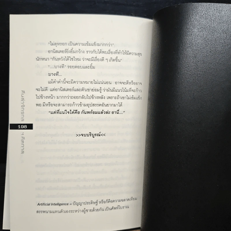 คืนล่าจักรกล - คีตกาล รูปที่ 7