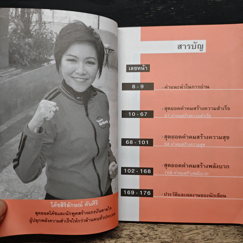 โคตรคมเปลี่ยนชีวิต - โค้ช สิริลักษณ์ ตันศิริ รูปที่ 7