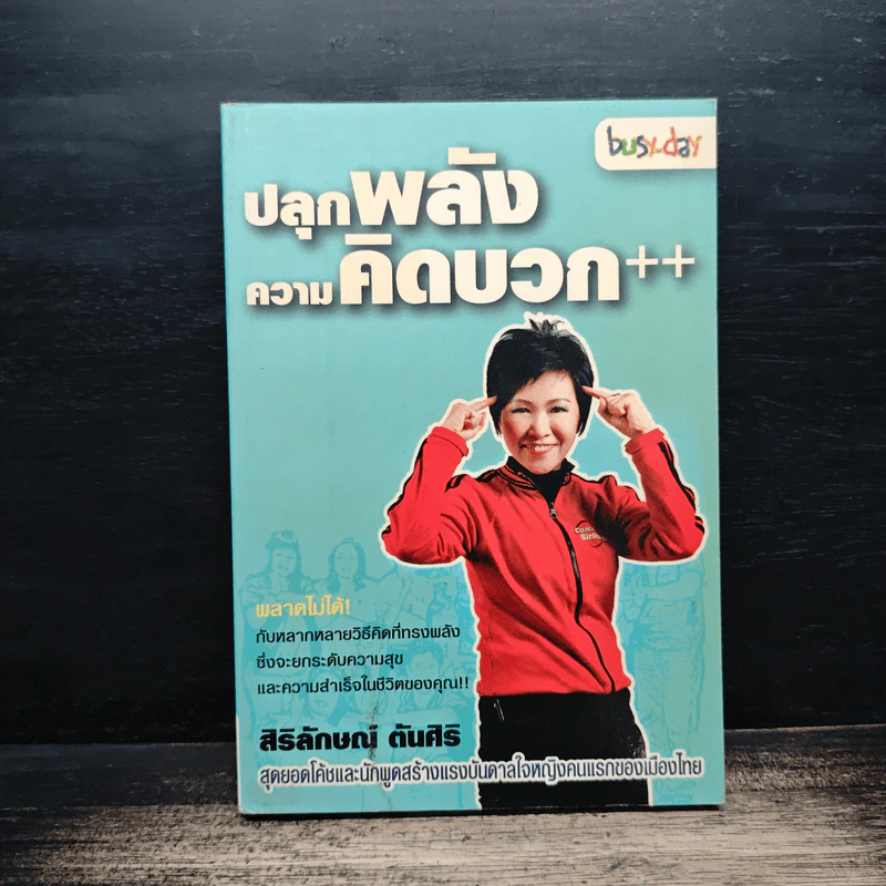 ปลุกพลังความคิดบวก - สิริลักษณ์ ตันศิริ รูปที่ 1