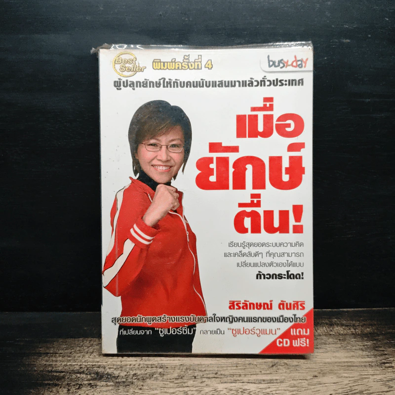 เมื่อยักษ์ตื่น! - สิริลักษณ์ ตันศิริ รูปที่ 1