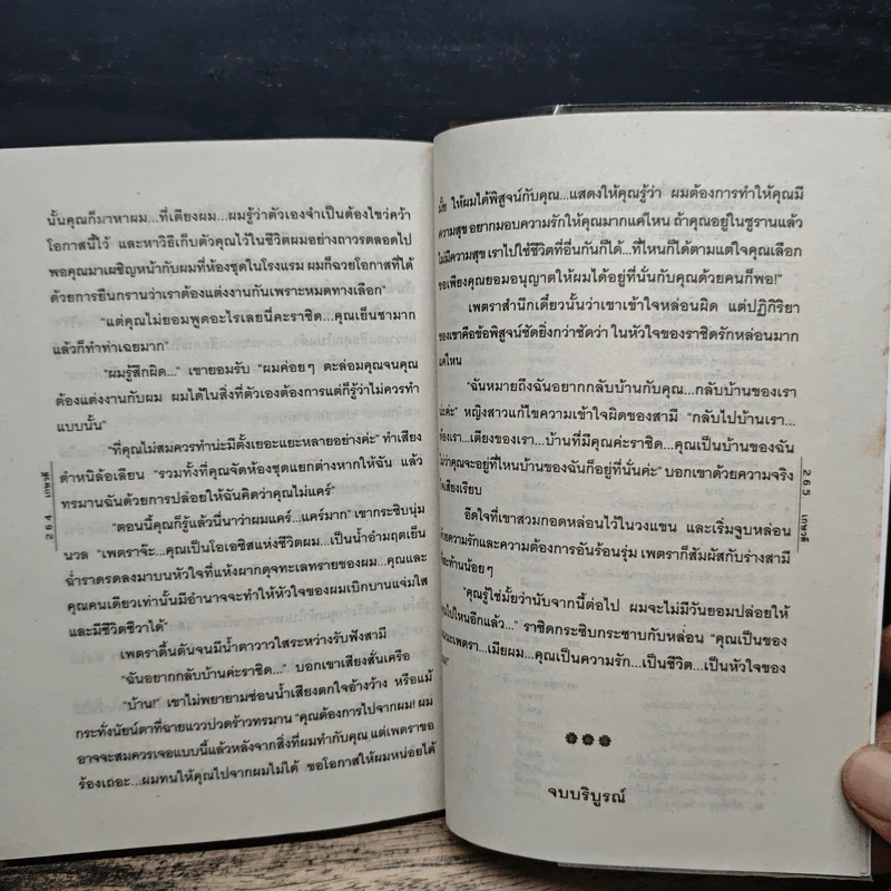 ทะเลทรายพิศวาส - เกษวดี รูปที่ 7