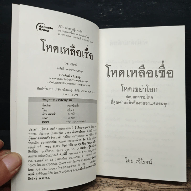 โหดเหลือเชื่อ - รวิโรจน์ รูปที่ 6