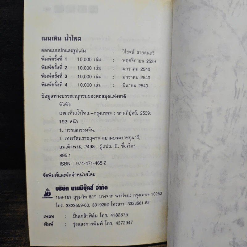เมฆเหินน้ำไหล - สมเด็จพระเทพรัตนราชสุดาฯสยามบรมราชกุมารี รูปที่ 9