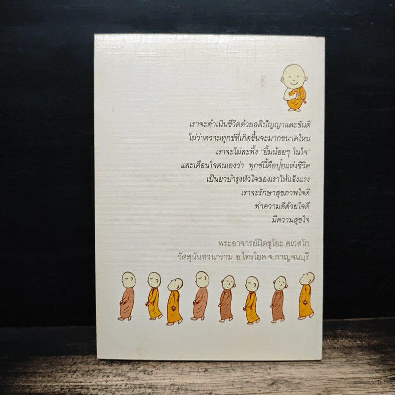 มีขันติ คือ ให้พรแก่ตัวเอง - พระอาจารย์มิตซูโอะ คเวสโก รูปที่ 2