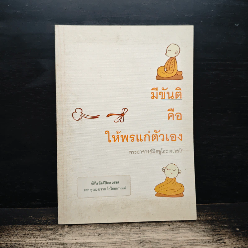 มีขันติ คือ ให้พรแก่ตัวเอง - พระอาจารย์มิตซูโอะ คเวสโก รูปที่ 1