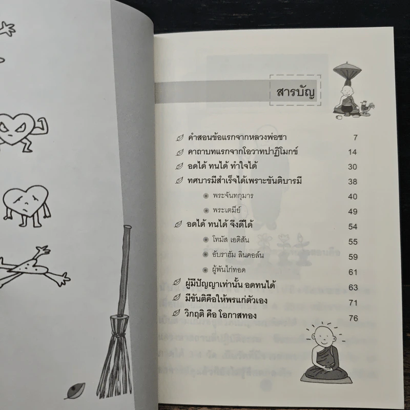 มีขันติ คือ ให้พรแก่ตัวเอง - พระอาจารย์มิตซูโอะ คเวสโก รูปที่ 7