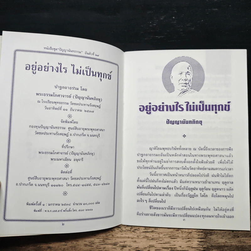 อยู่อย่างไร ไม่เป็นทุกข์ - ปัญญานันทภิกขุ รูปที่ 6