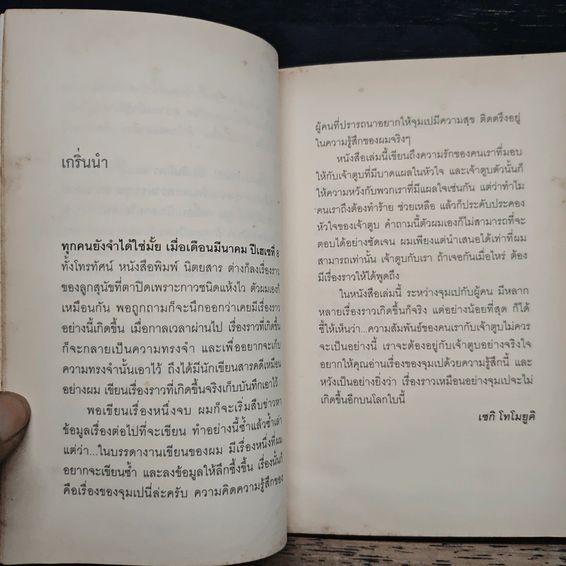 จุมเป ถึงตาปิดเพราะคนก็ยังรัก - เซกิ โทโมยูคิ, ซุ้มซาโป้ รูปที่ 7