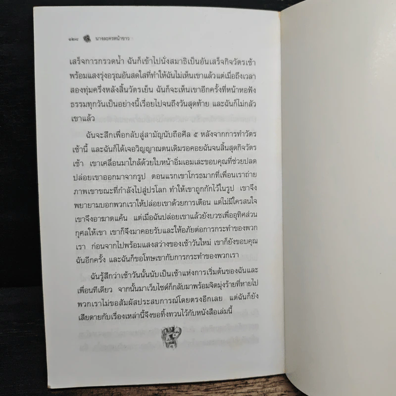 นางละครหน้าขาว - สุธารัตน์ ธิติกรชัย รูปที่ 9