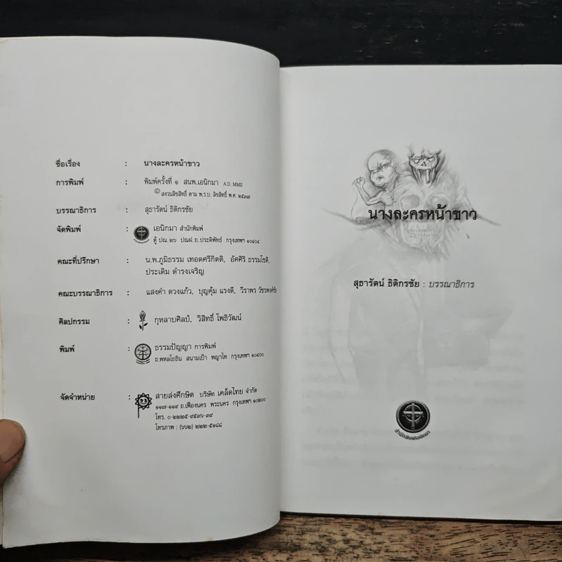 นางละครหน้าขาว - สุธารัตน์ ธิติกรชัย รูปที่ 6