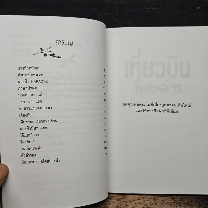 เที่ยวบินพิสดาร - อัปสรสวรรค์ รูปที่ 7