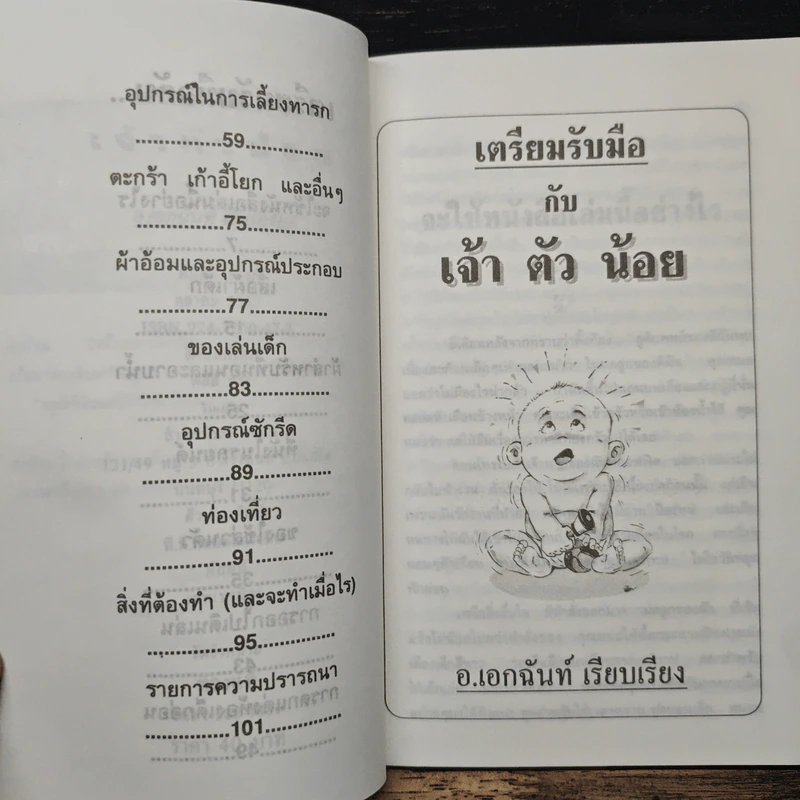 เตรียมรับมือกับเจ้าตัวน้อย - อ.เอกฉันท์ รูปที่ 7