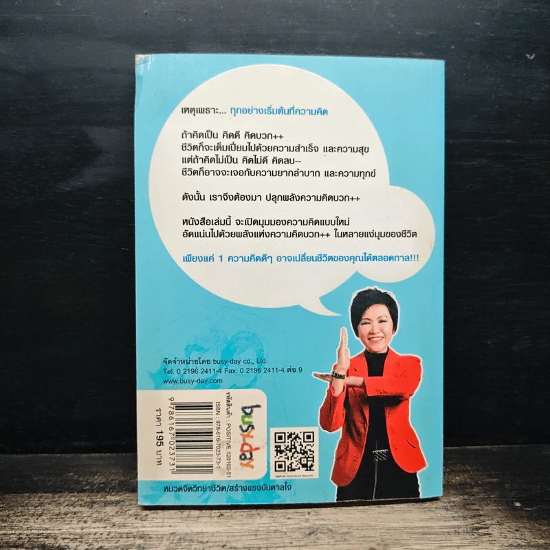ปลุกพลังความคิดบวก - สิริลักษณ์ ตันศิริ รูปที่ 2