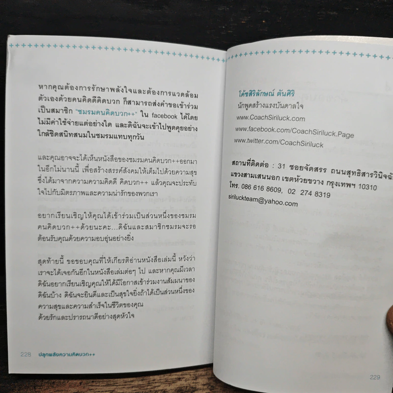 ปลุกพลังความคิดบวก - สิริลักษณ์ ตันศิริ รูปที่ 10