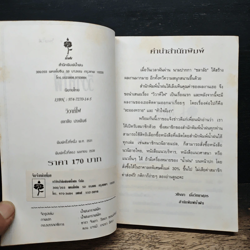 วิวาห์ไฟ - ชลาลัย รูปที่ 6