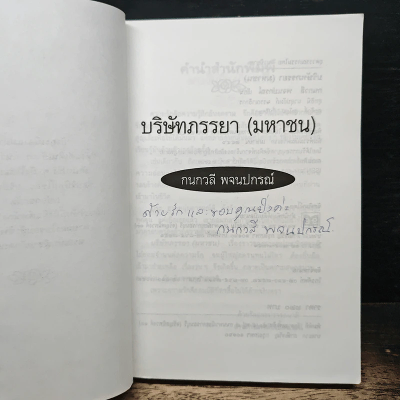 บริษัทภรรยา (มหาชน) - กนกวลี พจนปกรณ์ รูปที่ 6
