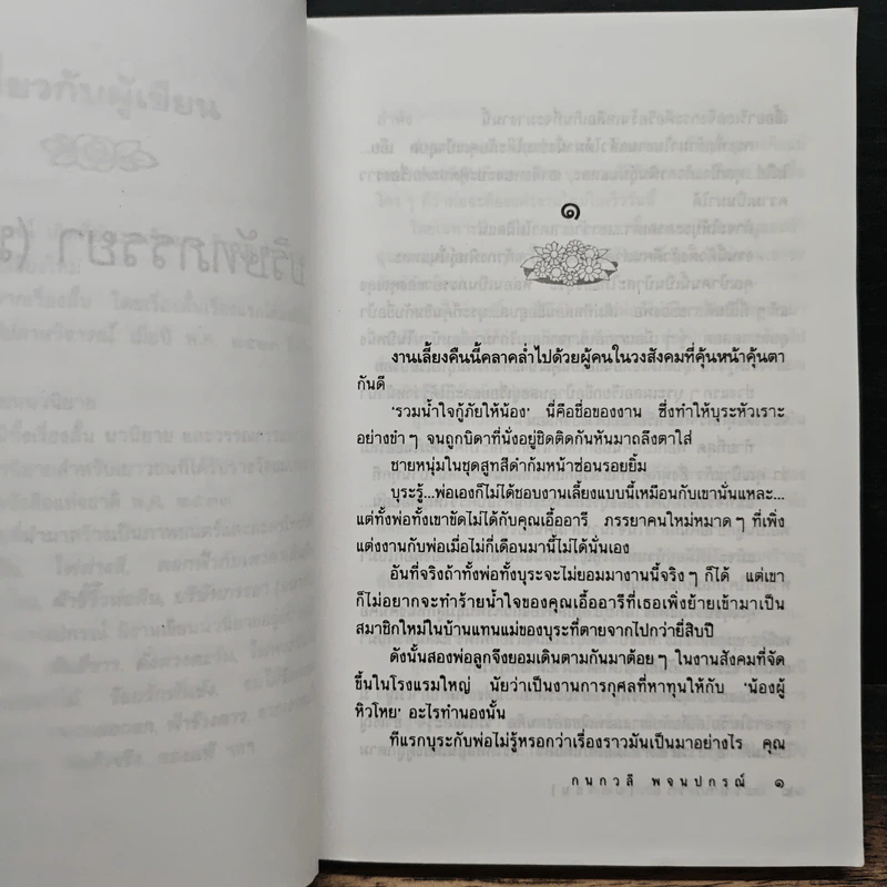 บริษัทภรรยา (มหาชน) - กนกวลี พจนปกรณ์ รูปที่ 8